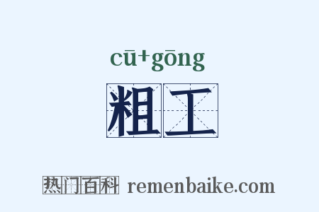 粗工是什么意思的图片